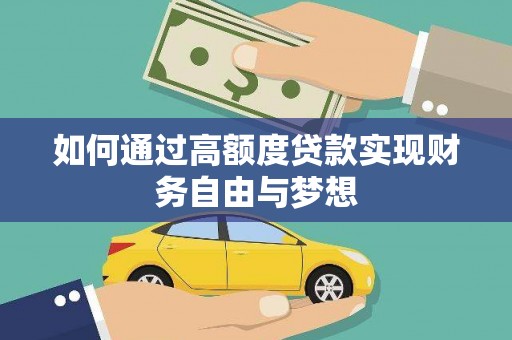 西林如何通过高额度贷款实现财务自由与梦想