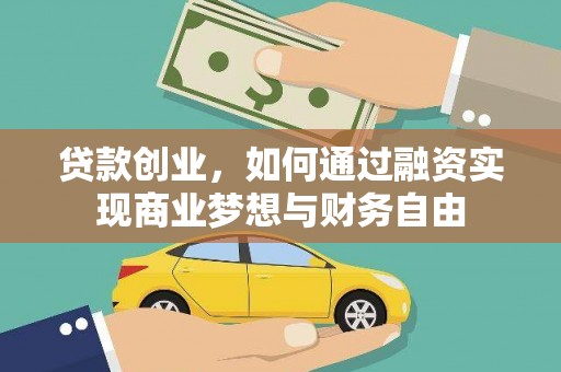 西林贷款创业，如何通过融资实现商业梦想与财务自由