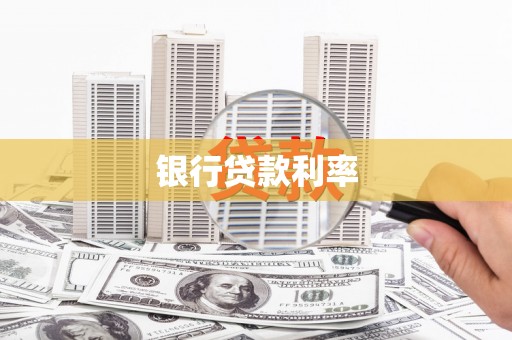 西林银行贷款利率