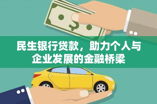 西林民生银行贷款，助力个人与企业发展的金融桥梁