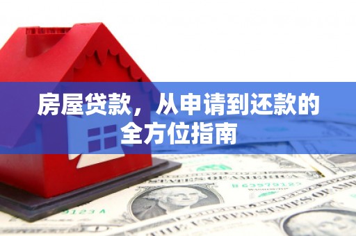 西林房屋贷款，从申请到还款的全方位指南