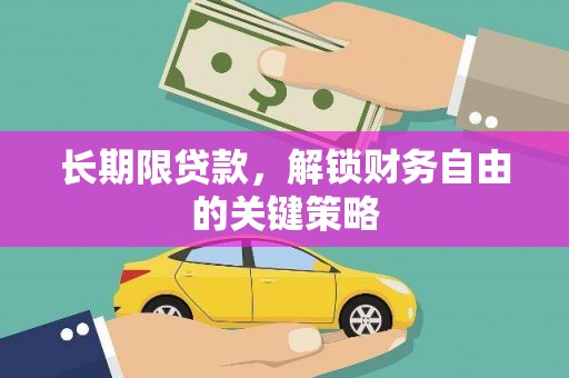西林长期限贷款，解锁财务自由的关键策略