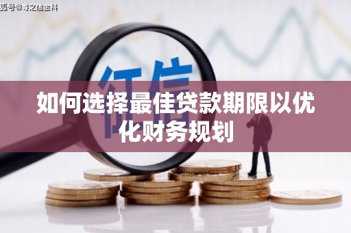西林如何选择最佳贷款期限以优化财务规划