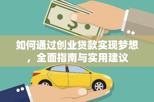 西林如何通过创业贷款实现梦想，全面指南与实用建议