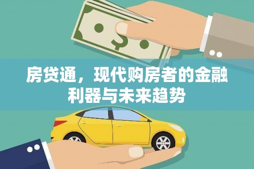 西林房贷通，现代购房者的金融利器与未来趋势