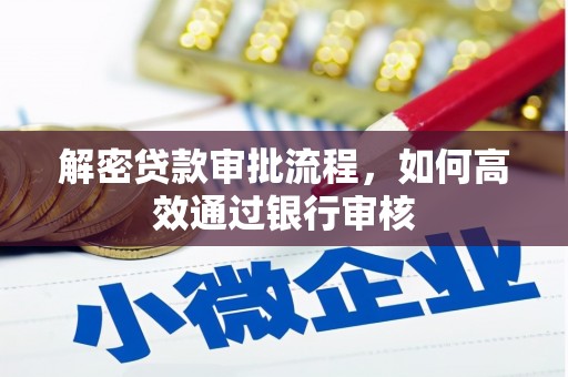 西林解密贷款审批流程，如何高效通过银行审核