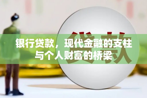 西林银行贷款，现代金融的支柱与个人财富的桥梁