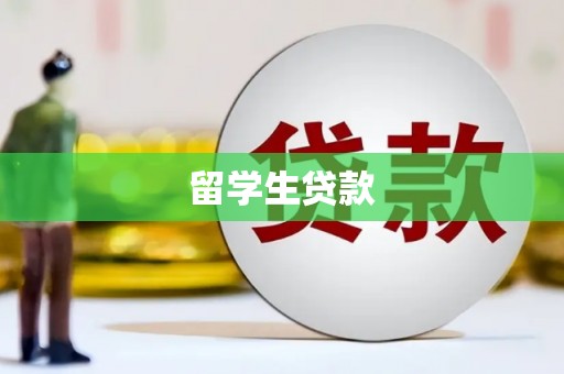 西林留学生贷款