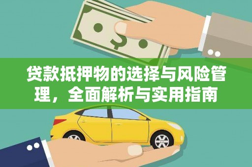 西林贷款抵押物的选择与风险管理，全面解析与实用指南