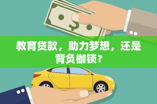 西林教育贷款，助力梦想，还是背负枷锁？