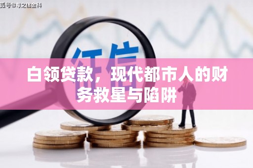 西林白领贷款，现代都市人的财务救星与陷阱