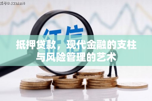 西林抵押贷款，现代金融的支柱与风险管理的艺术