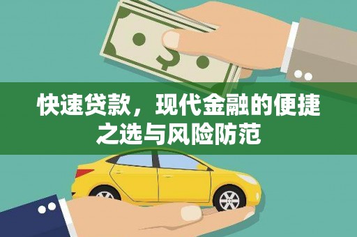 西林快速贷款，现代金融的便捷之选与风险防范