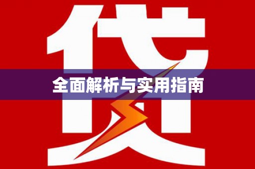 西林全面解析与实用指南