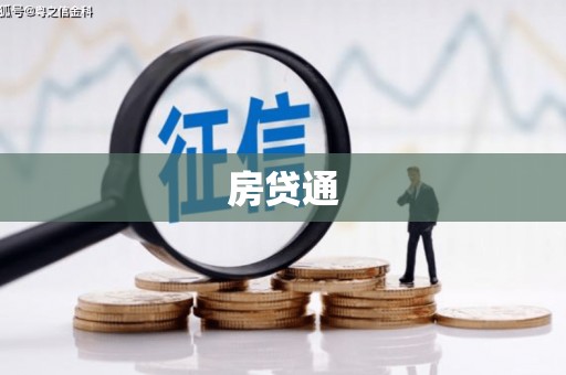 西林房贷通