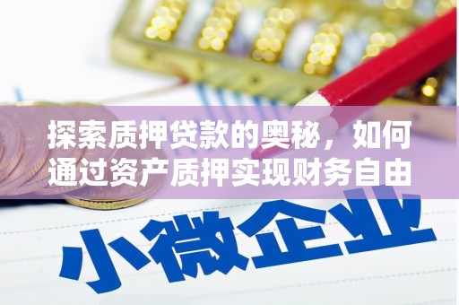 西林探索质押贷款的奥秘，如何通过资产质押实现财务自由