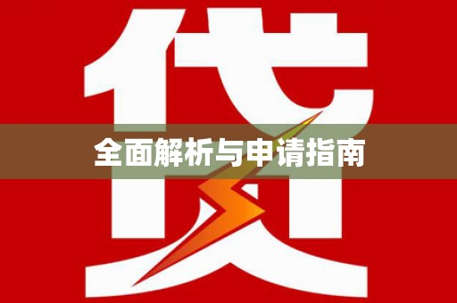西林全面解析与申请指南