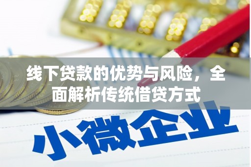 西林线下贷款的优势与风险，全面解析传统借贷方式