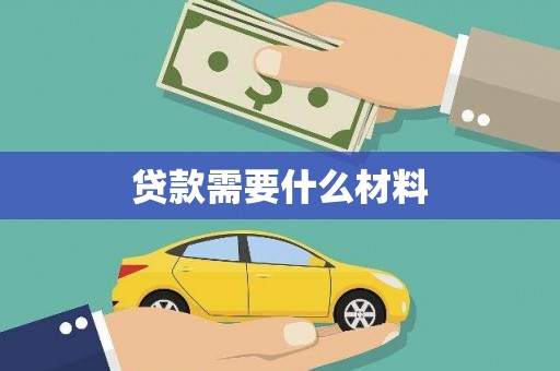 西林贷款需要什么材料