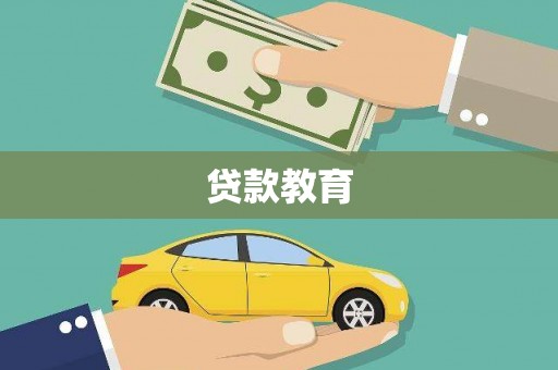 西林贷款教育