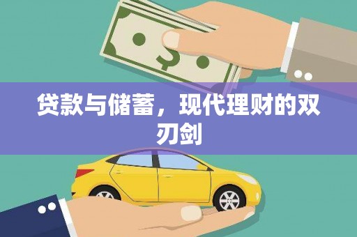 西林贷款与储蓄，现代理财的双刃剑