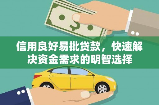 西林信用良好易批贷款，快速解决资金需求的明智选择
