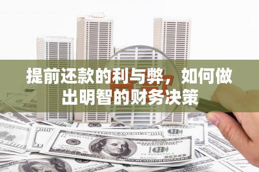 西林提前还款的利与弊，如何做出明智的财务决策
