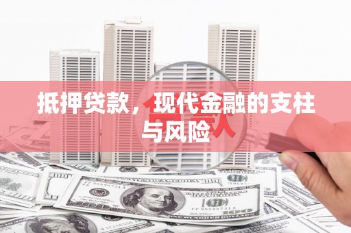 西林抵押贷款，现代金融的支柱与风险