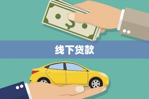 西林线下贷款
