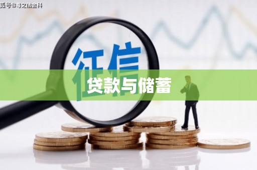 西林贷款与储蓄