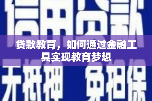 西林贷款教育，如何通过金融工具实现教育梦想