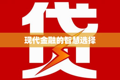 西林现代金融的智慧选择