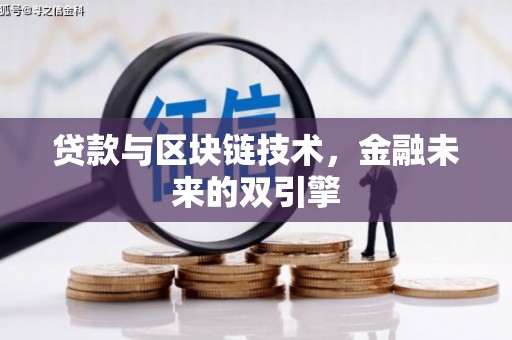 西林贷款与区块链技术，金融未来的双引擎