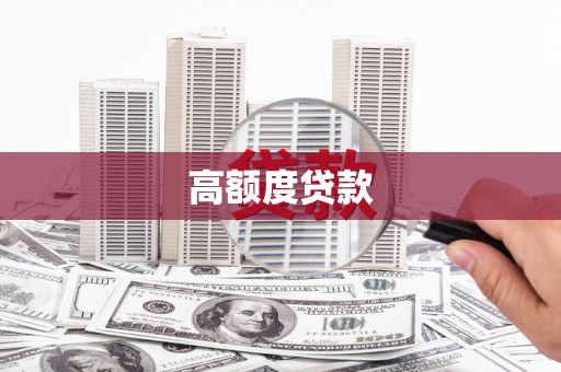 西林高额度贷款