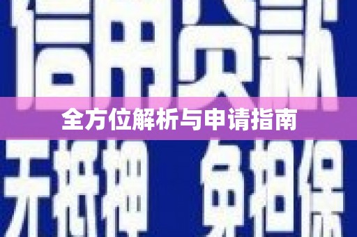 西林全方位解析与申请指南