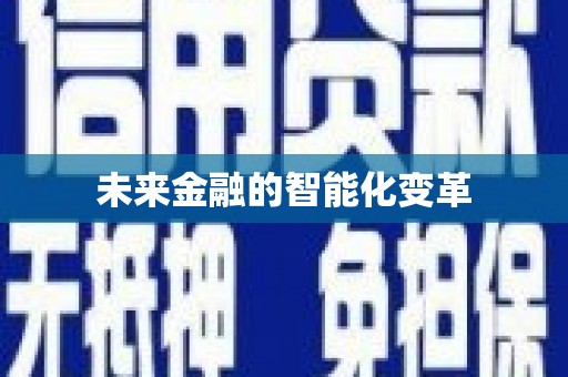 西林未来金融的智能化变革