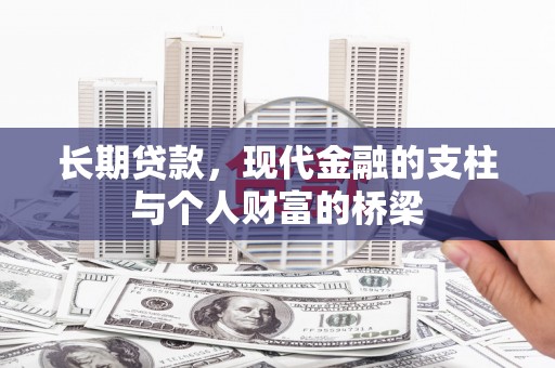 西林长期贷款，现代金融的支柱与个人财富的桥梁