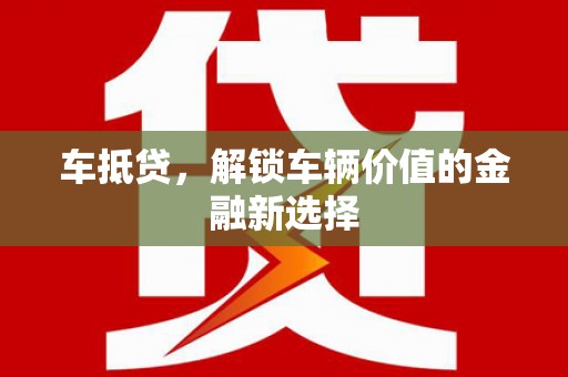 西林车抵贷，解锁车辆价值的金融新选择