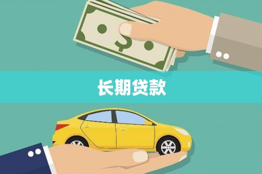 西林长期贷款