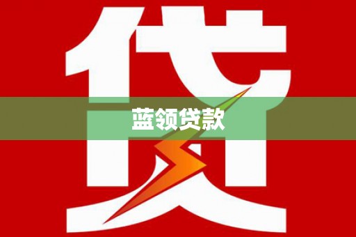 西林蓝领贷款