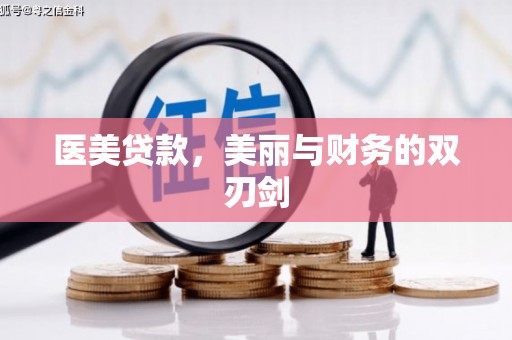西林医美贷款，美丽与财务的双刃剑
