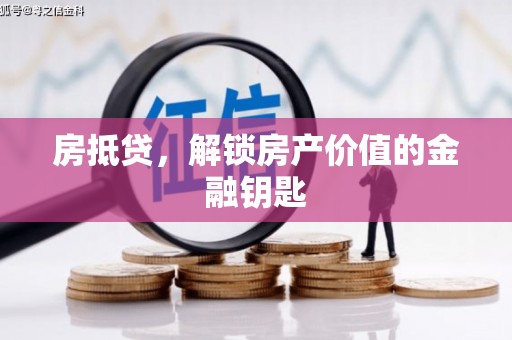 西林房抵贷，解锁房产价值的金融钥匙