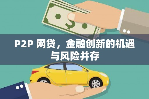 西林P2P 网贷，金融创新的机遇与风险并存