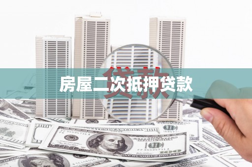 西林房屋二次抵押贷款