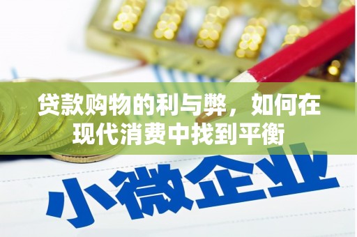 西林贷款购物的利与弊，如何在现代消费中找到平衡
