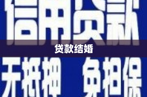 西林贷款结婚