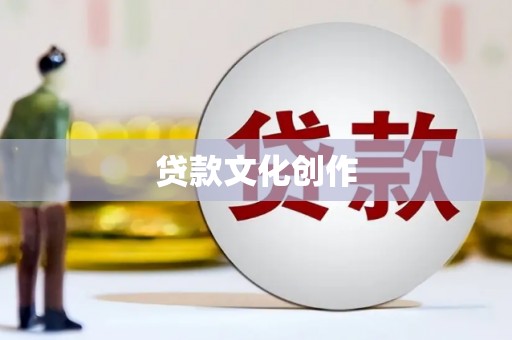 西林贷款文化创作