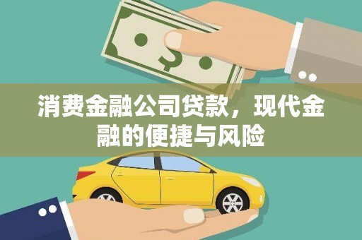 西林消费金融公司贷款，现代金融的便捷与风险