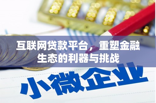 西林互联网贷款平台，重塑金融生态的利器与挑战