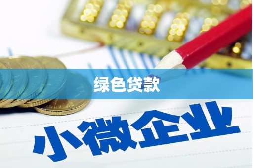 西林绿色贷款